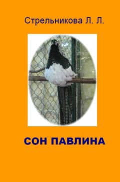 Людмила Стрельникова - Сон павлина - <a href=