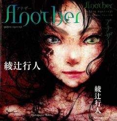 Юкито Аяцудзи - Another. Часть 2. Как?.. Кто?.. - <a href=