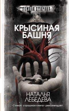 Наталья Лебедева - Крысиная башня - <a href=