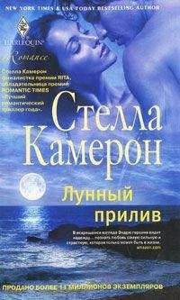 Стелла Камерон - Лунный прилив - <a href=