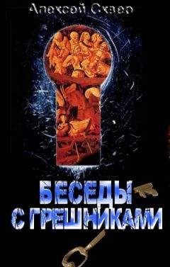 Алексей Сквер - Беседы с грешниками - <a href=