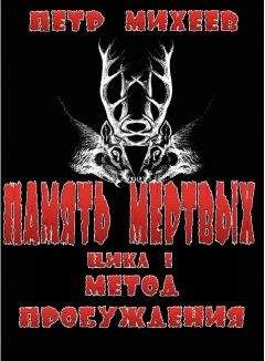 Пётр Михеев - Метод пробуждения - <a href=