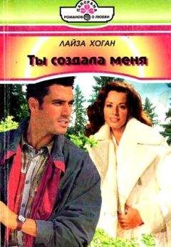 Лайза Хоган - Ты создала меня - <a href=