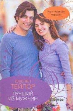 Дженел Тейлор - Лучший из мужчин - <a href=