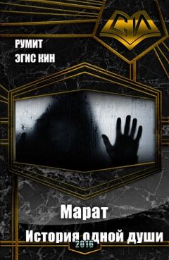 Эгис Румит - Марат. История одной души - <a href=