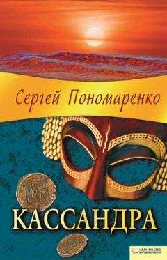 Сергей Пономаренко - Кассандра - <a href=