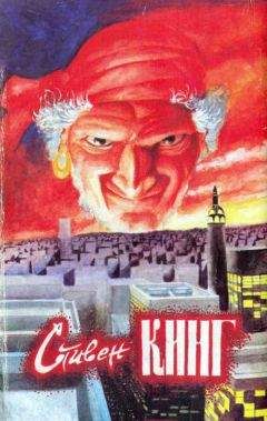 Стивен Кинг - Худей! - <a href=