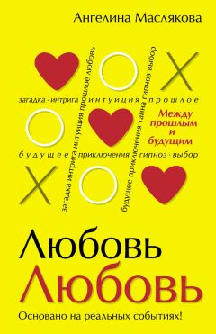 Ангелина Маслякова - #ЛюбовьЛюбовь. Между прошлым и будущим - <a href=