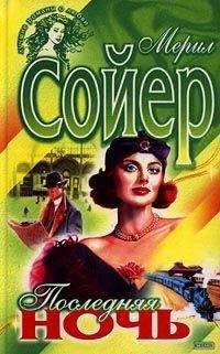 Мерил Сойер - Последняя ночь - <a href=