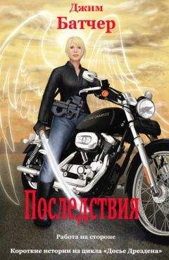 Джим Батчер - Последствия - <a href=