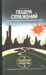 Любовь Алферова - Пещера отражений - <a href=
