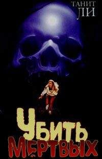 Танит Ли - Убить мертвых - <a href=