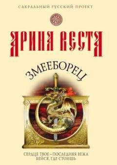 Арина Веста - Змееборец - <a href=