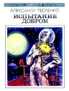 Александр Тесленко - Испытание добром (сборник) - <a href=