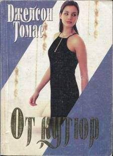 Джейсон Томас - От кутюр - <a href=