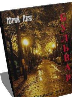 Юрий Леж - Бульвар - <a href=