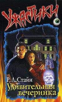 Роберт Стайн - Удивительная вечеринка - <a href=