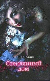 Рейчел Кейн - Стеклянный дом - <a href=