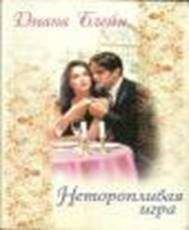 Диана лейн - Неторопливая игра - <a href=