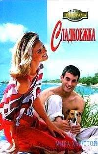 Мира Хьюстон - Сладкоежка - <a href=