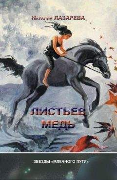 Наталия Лазарева - Листьев медь (сборник) - <a href=