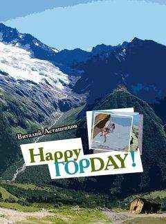 Виталий Астапенков - Happy Гор Day (CИ) - <a href=