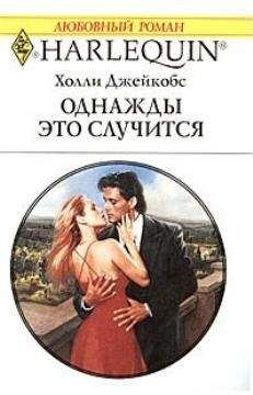Холли Джейкобс - Однажды это случится - <a href=