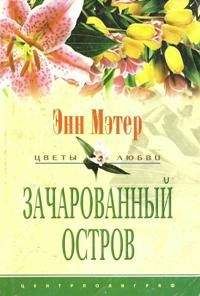 Энн Мэтер - Зачарованный остров - <a href=