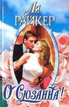 Ли Райкер - О Сюзанна! - <a href=