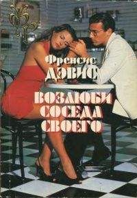 Френсис Дэвис - Возлюби соседа своего - <a href=