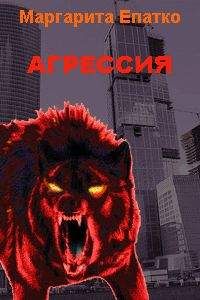Маргарита Епатко - Агрессия - <a href=