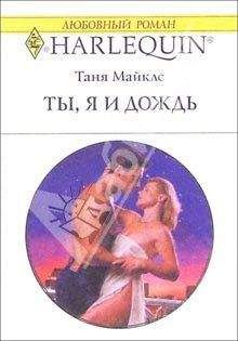 Таня Майклс - Ты, я и дождь - <a href=