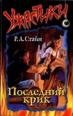 Роберт Стайн - Последний крик - <a href=