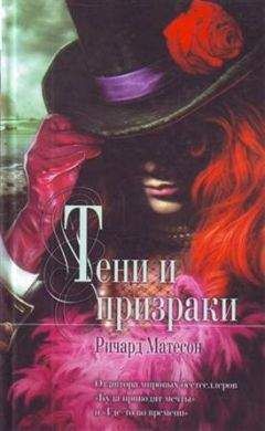 Ричард Матесон - Тени и призраки - <a href=
