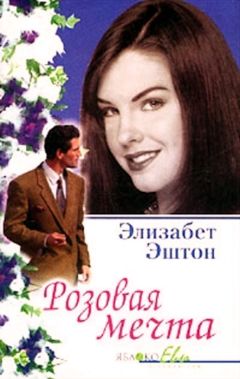 Элизабет Эштон - Розовая мечта - <a href=