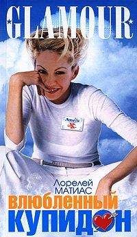Лорелей Матиас - Влюбленный купидон - <a href=