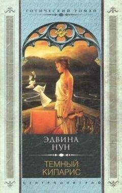 Эдвина Нун - Темный кипарис - <a href=