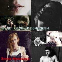 Элина Францева - Будь готова к вечности - <a href=