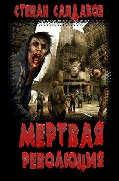 Степан Сандаков - Мёртвая революция - <a href=