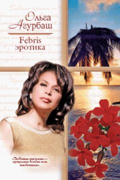 Ольга Агурбаш - Febris эротика - <a href=