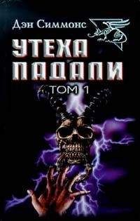 Дэн Симмонс - Гамбиты - <a href=