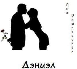 Яна Вишневская - Дэниэл - <a href=