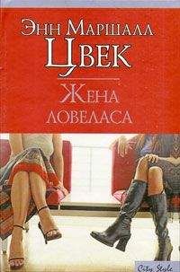 Энн Цвек - Жена ловеласа - <a href=