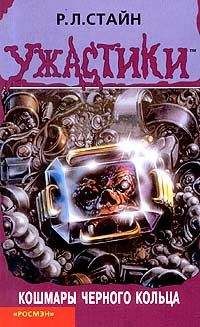 Роберт Стайн - Кошмары чёрного кольца - <a href=