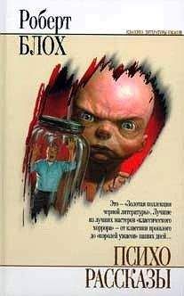 Роберт Блох - Голодный дом - <a href=