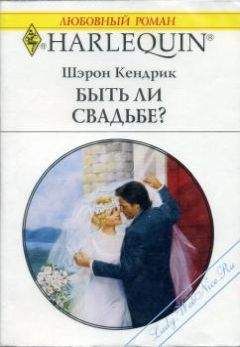 Шэрон Кендрик - Быть ли свадьбе? - <a href=