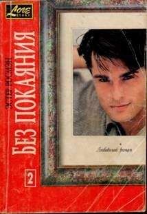 Эстер Росмэн - Без покаяния. Книга вторая - <a href=