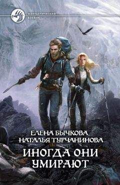 Наталья Турчанинова - Иногда они умирают - <a href=