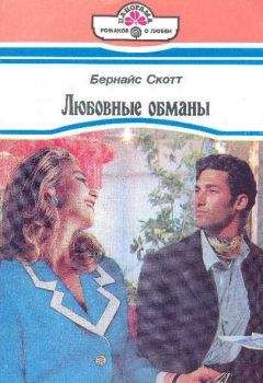Бернайс Скотт - Любовные обманы - <a href=