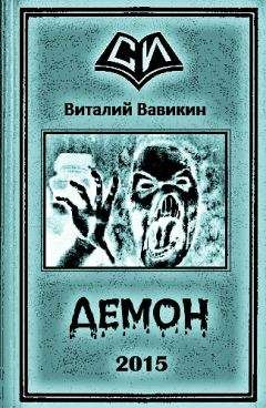 Виталий Вавикин - Демон - <a href=